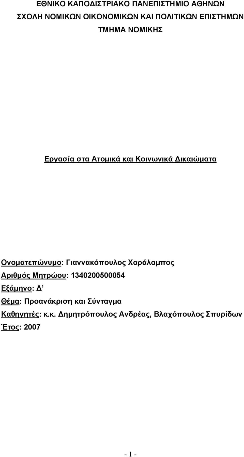 Γιαννακόπουλος Χαράλαµπος Αριθµός Μητρώου: 1340200500054 Εξάµηνο: Θέµα: Προανάκριση