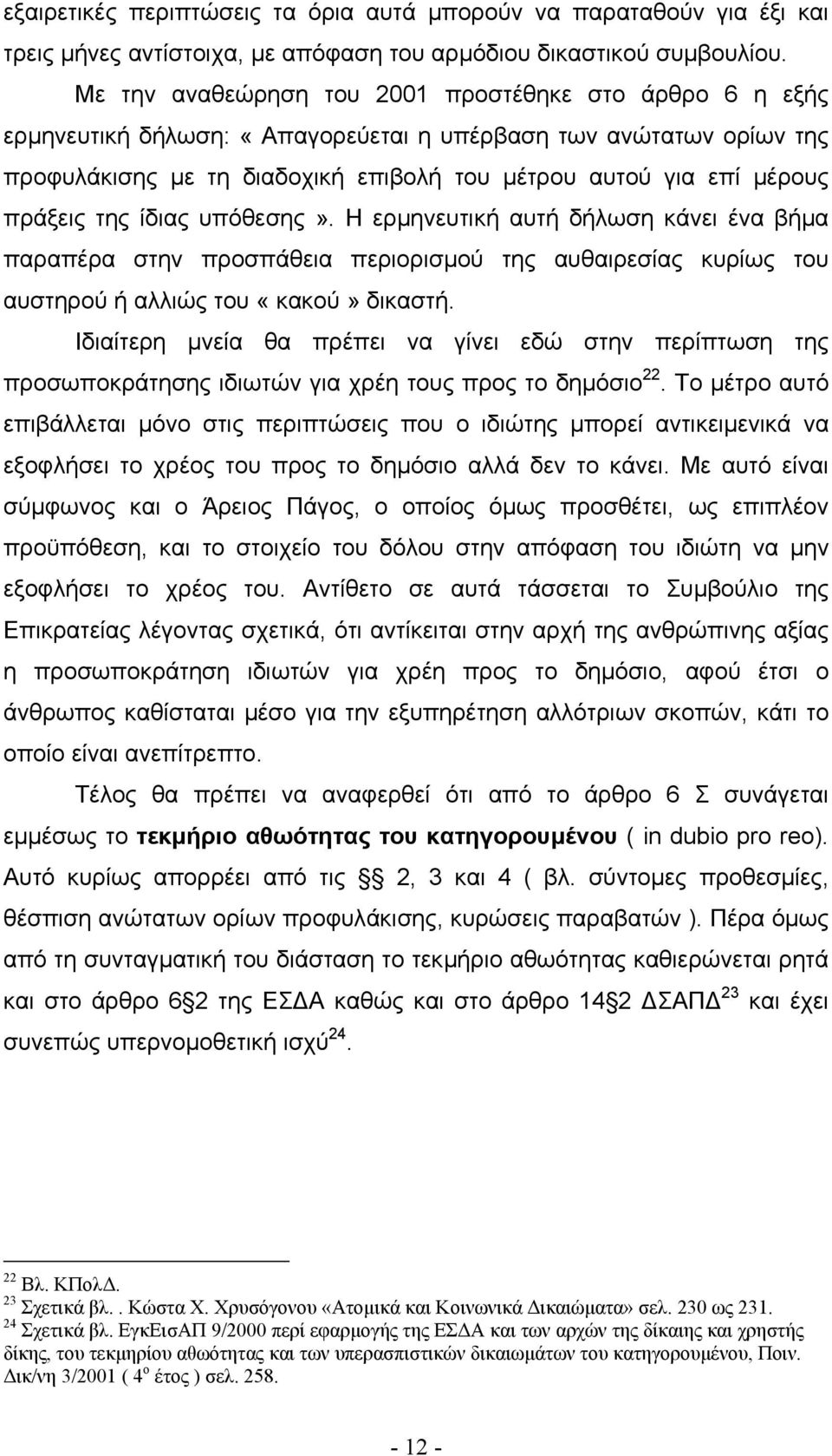 πράξεις της ίδιας υπόθεσης». Η ερµηνευτική αυτή δήλωση κάνει ένα βήµα παραπέρα στην προσπάθεια περιορισµού της αυθαιρεσίας κυρίως του αυστηρού ή αλλιώς του «κακού» δικαστή.