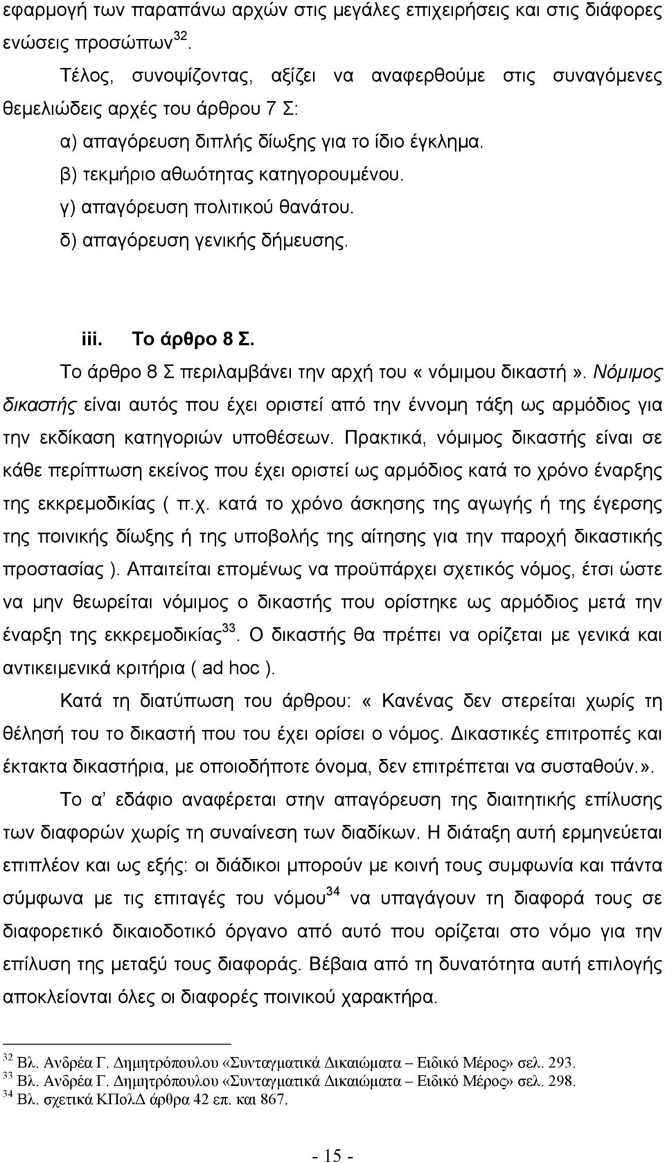 γ) απαγόρευση πολιτικού θανάτου. δ) απαγόρευση γενικής δήµευσης. iii. Το άρθρο 8 Σ. Το άρθρο 8 Σ περιλαµβάνει την αρχή του «νόµιµου δικαστή».