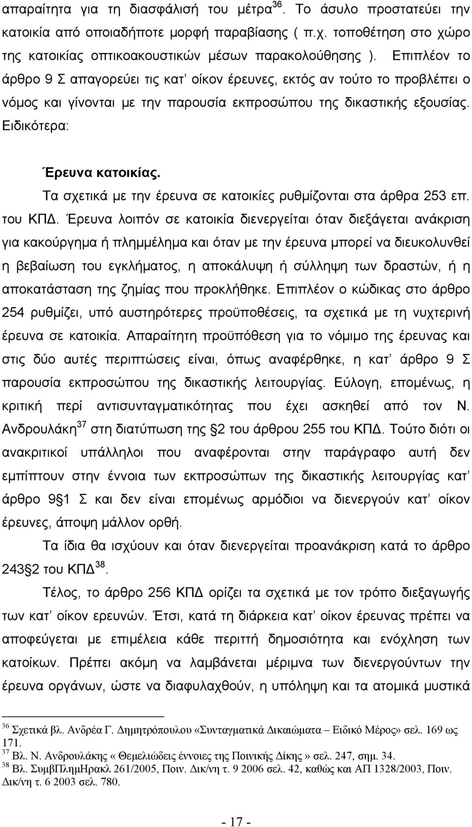 Τα σχετικά µε την έρευνα σε κατοικίες ρυθµίζονται στα άρθρα 253 επ. του ΚΠ.