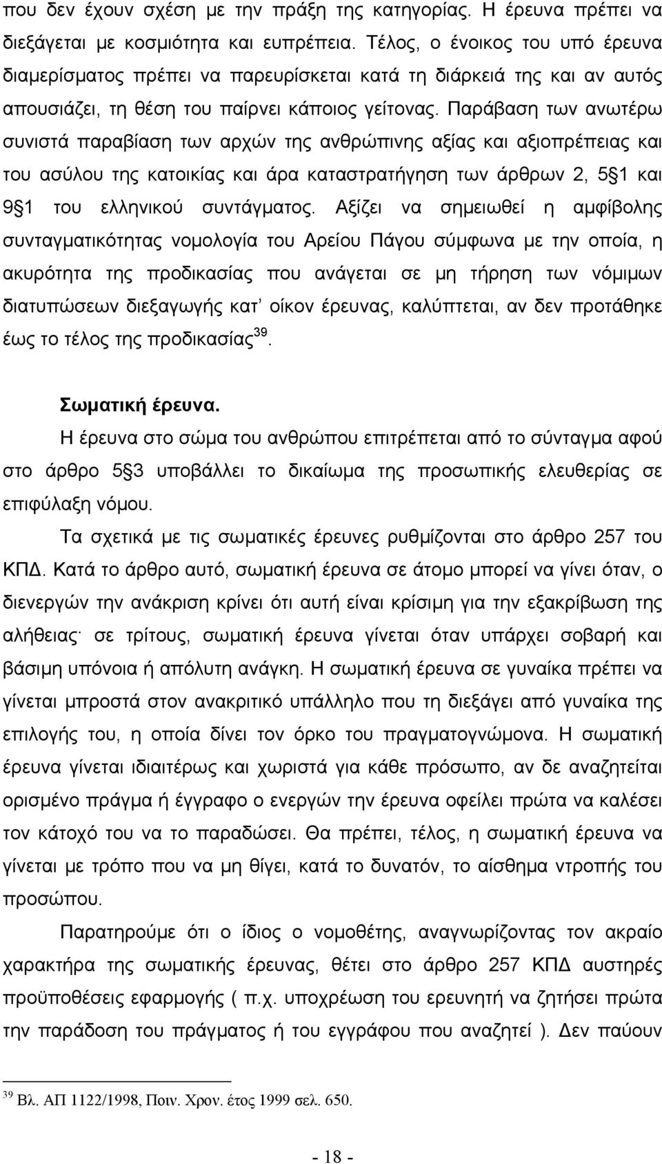 Παράβαση των ανωτέρω συνιστά παραβίαση των αρχών της ανθρώπινης αξίας και αξιοπρέπειας και του ασύλου της κατοικίας και άρα καταστρατήγηση των άρθρων 2, 5 1 και 9 1 του ελληνικού συντάγµατος.