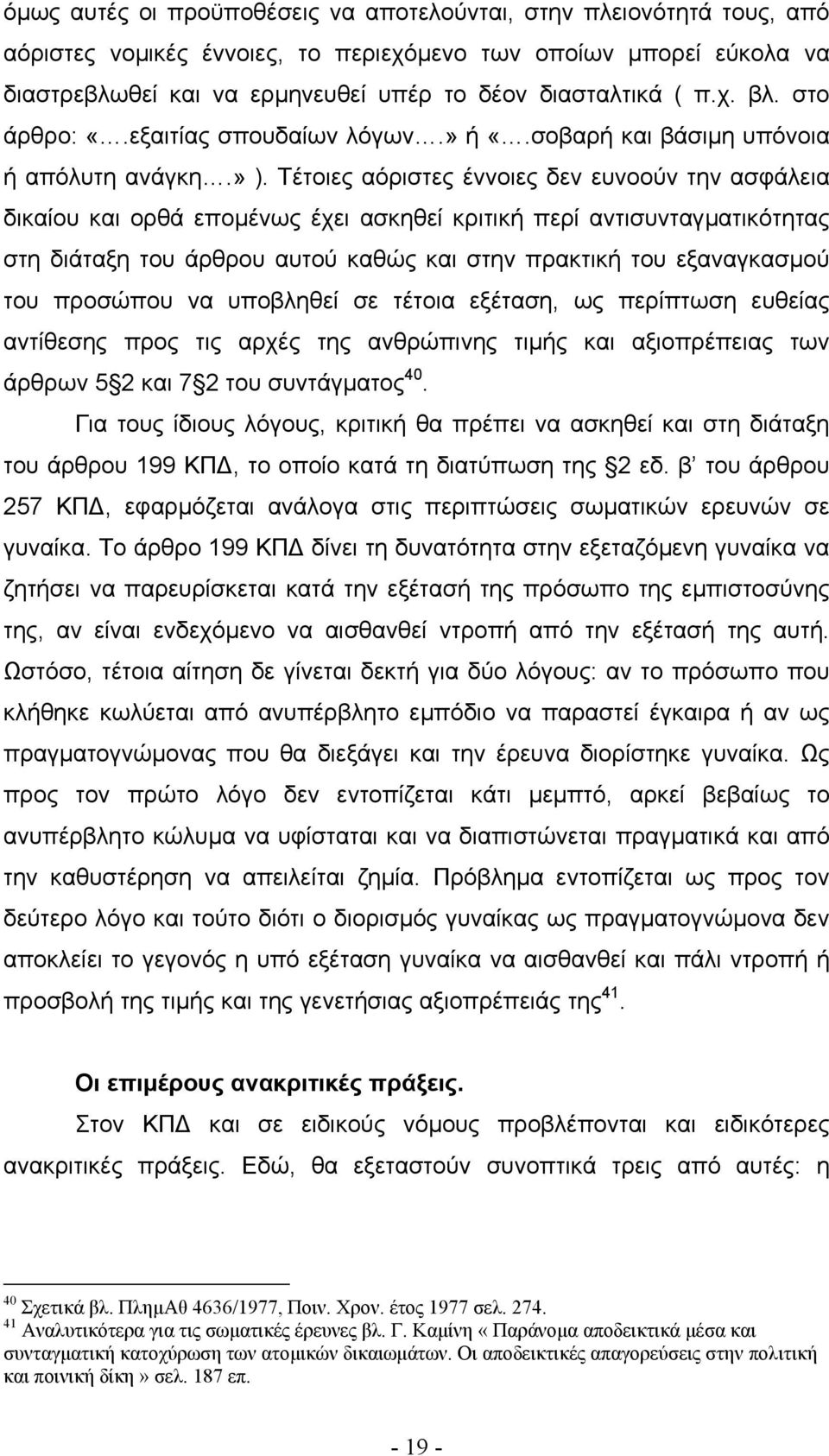 Τέτοιες αόριστες έννοιες δεν ευνοούν την ασφάλεια δικαίου και ορθά εποµένως έχει ασκηθεί κριτική περί αντισυνταγµατικότητας στη διάταξη του άρθρου αυτού καθώς και στην πρακτική του εξαναγκασµού του