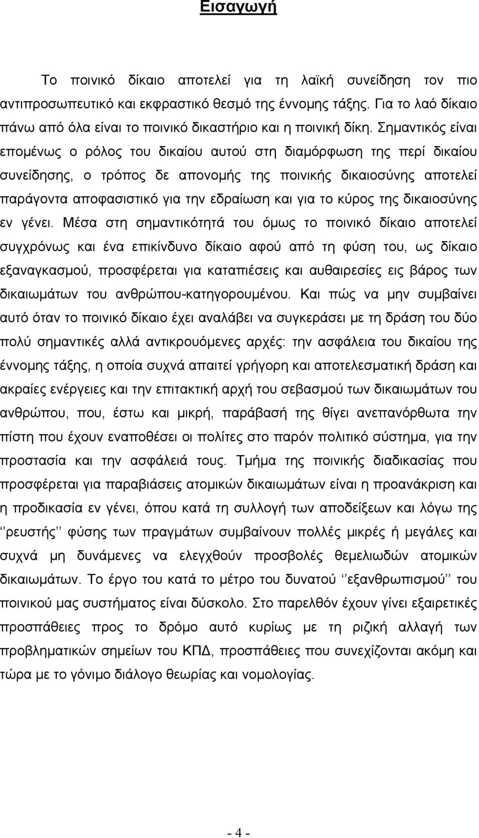 Σηµαντικός είναι εποµένως ο ρόλος του δικαίου αυτού στη διαµόρφωση της περί δικαίου συνείδησης, ο τρόπος δε απονοµής της ποινικής δικαιοσύνης αποτελεί παράγοντα αποφασιστικό για την εδραίωση και για