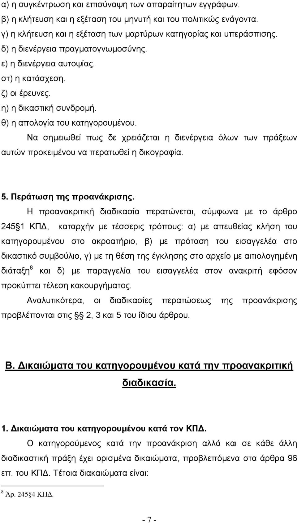 Να σηµειωθεί πως δε χρειάζεται η διενέργεια όλων των πράξεων αυτών προκειµένου να περατωθεί η δικογραφία. 5. Περάτωση της προανάκρισης.