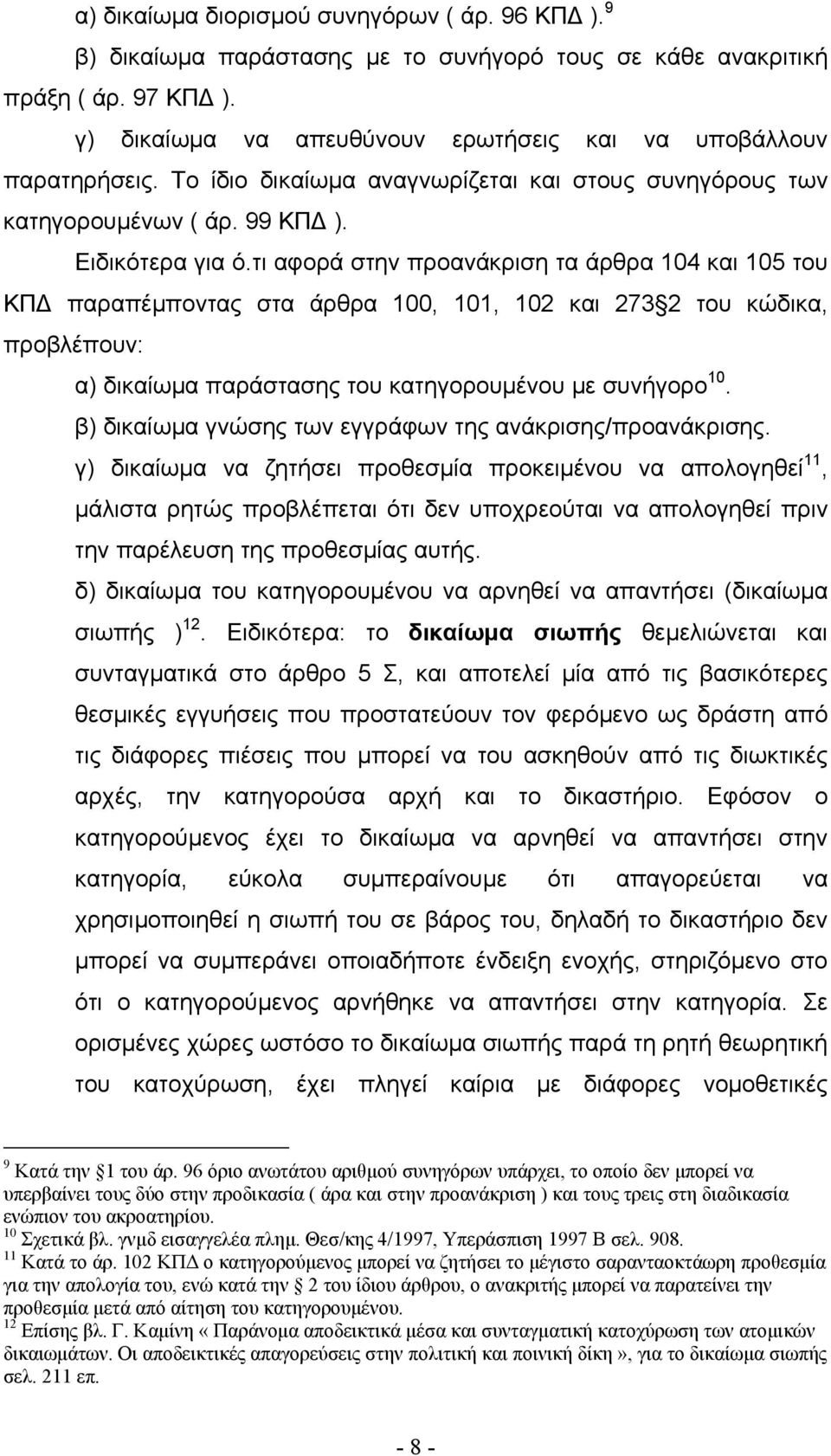 τι αφορά στην προανάκριση τα άρθρα 104 και 105 του ΚΠ παραπέµποντας στα άρθρα 100, 101, 102 και 273 2 του κώδικα, προβλέπουν: α) δικαίωµα παράστασης του κατηγορουµένου µε συνήγορο 10.