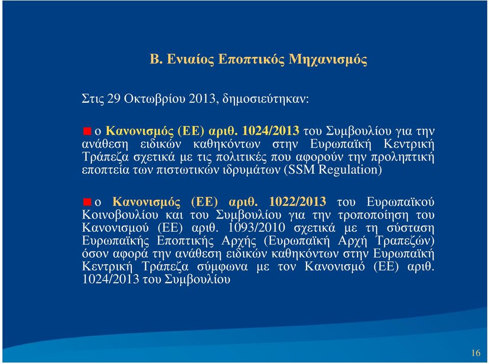 εποπτεία των πιστωτικών ιδρυµάτων (SSM Regulation) ο Κανονισµός (ΕΕ) αριθ.