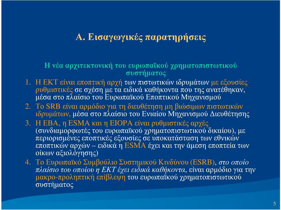 Το SRB είναι αρµόδιο για τη διευθέτηση µη βιώσιµων πιστωτικών ιδρυµάτων, µέσα στο πλαίσιο του Ενιαίου Μηχανισµού ιευθέτησης 3.