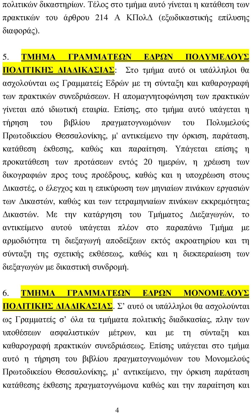 Η αποµαγνητοφώνηση των πρακτικών γίνεται από ιδιωτική εταιρία.