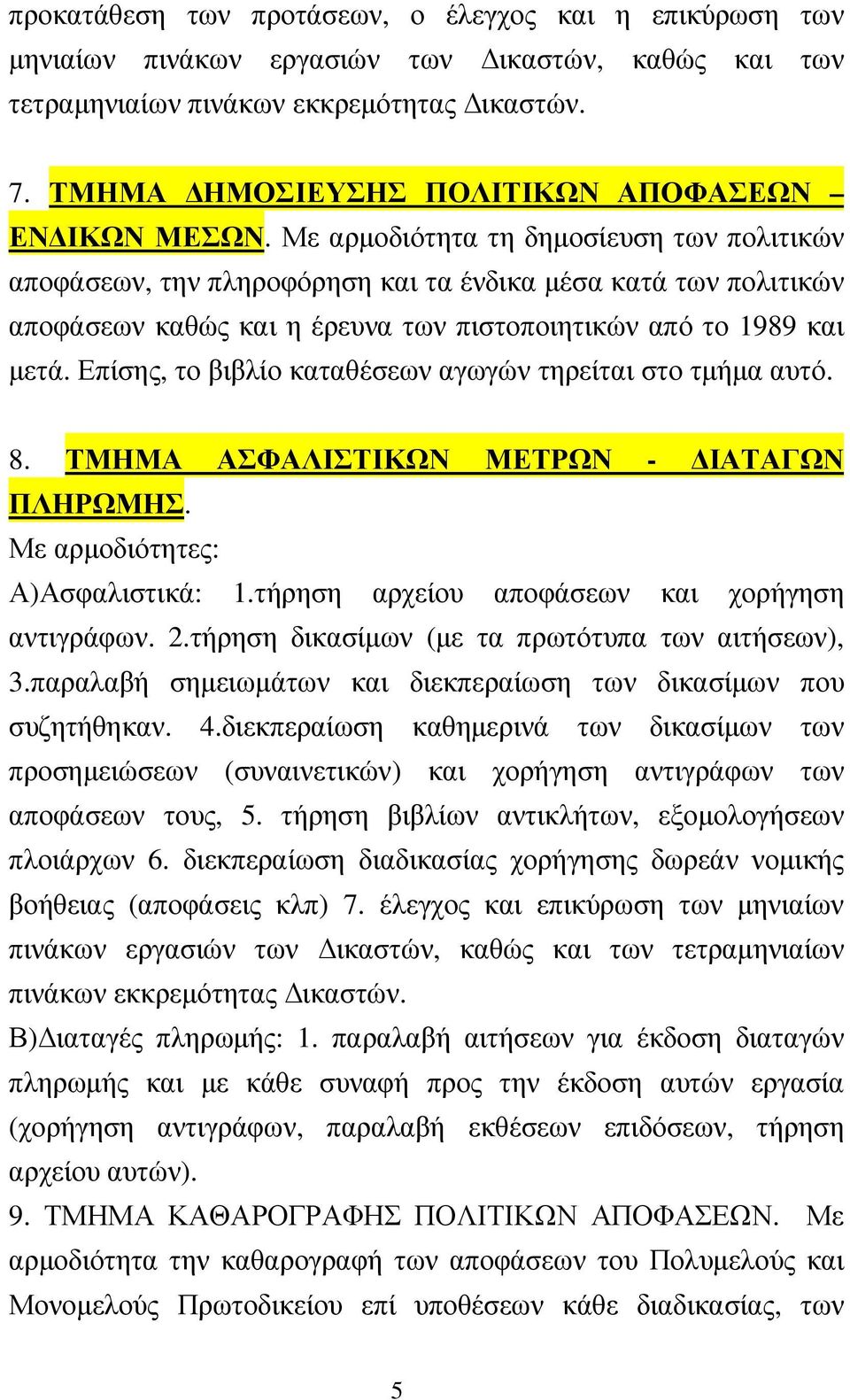 Με αρµοδιότητα τη δηµοσίευση των πολιτικών αποφάσεων, την πληροφόρηση και τα ένδικα µέσα κατά των πολιτικών αποφάσεων καθώς και η έρευνα των πιστοποιητικών από το 1989 και µετά.