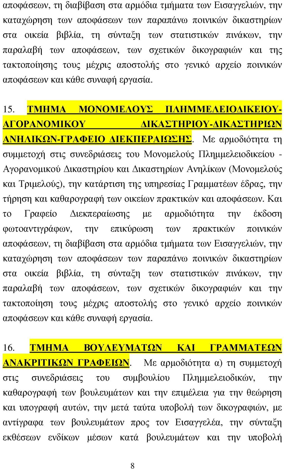 ΤΜΗΜΑ ΜΟΝΟΜΕΛΟΥΣ ΠΛΗΜΜΕΛΕΙΟ ΙΚΕΙΟΥ- ΑΓΟΡΑΝΟΜΙΚΟΥ ΙΚΑΣΤΗΡΙΟΥ- ΙΚΑΣΤΗΡΙΩΝ ΑΝΗΛΙΚΩΝ-ΓΡΑΦΕΙΟ ΙΕΚΠΕΡΑΙΩΣΗΣ.