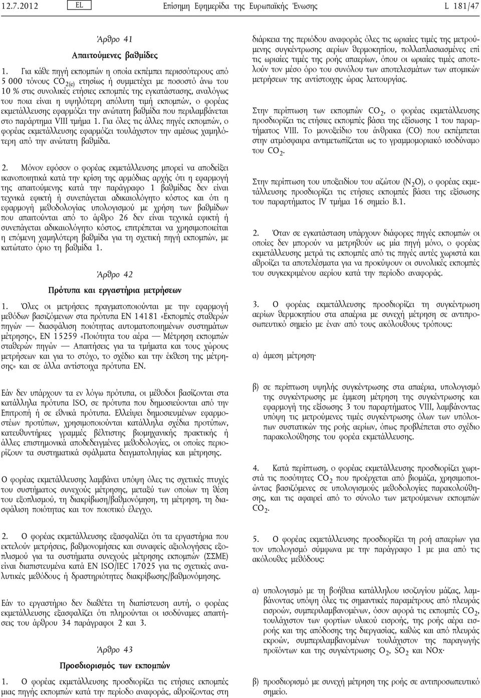 υψηλότερη απόλυτη τιμή εκπομπών, ο φορέας εκμετάλλευσης εφαρμόζει την ανώτατη βαθμίδα που περιλαμβάνεται στο παράρτημα VIII τμήμα 1.