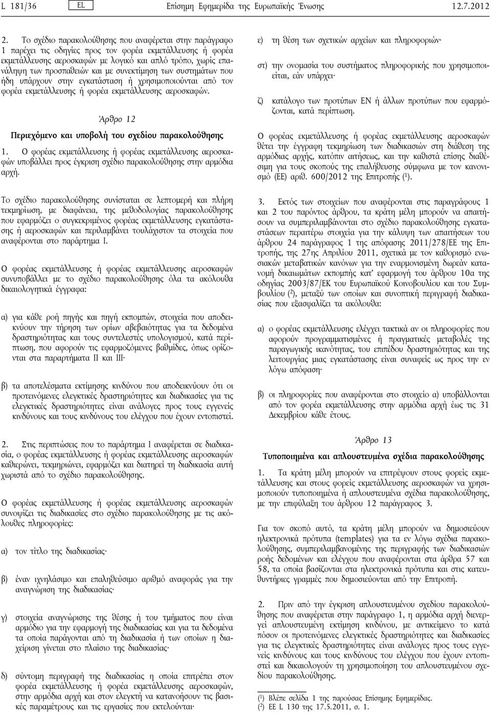 και με συνεκτίμηση των συστημάτων που ήδη υπάρχουν στην εγκατάσταση ή χρησιμοποιούνται από τον φορέα εκμετάλλευσης ή φορέα εκμετάλλευσης αεροσκαφών.