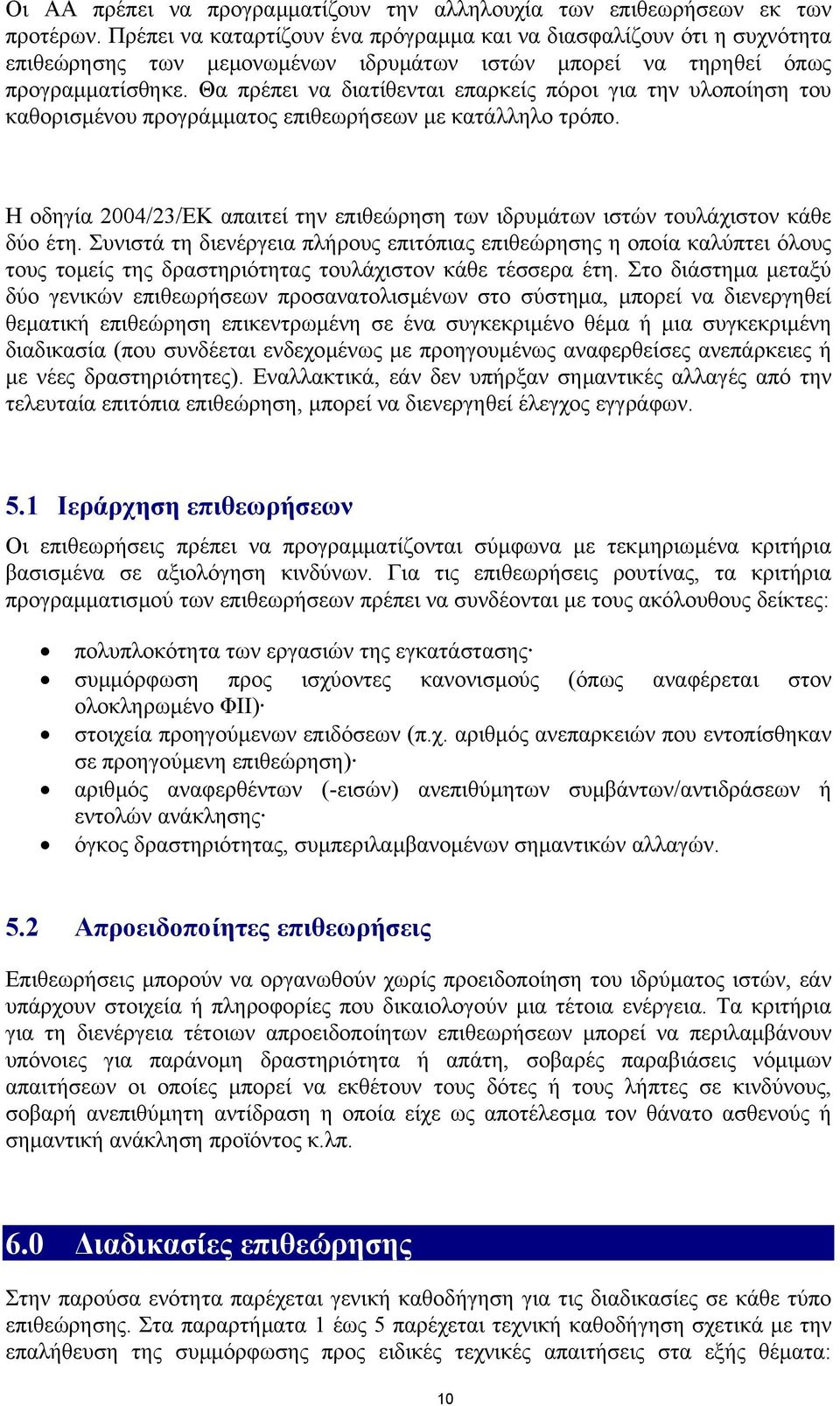 Θα πρέπει να διατίθενται επαρκείς πόροι για την υλοποίηση του καθορισµένου προγράµµατος επιθεωρήσεων µε κατάλληλο τρόπο.
