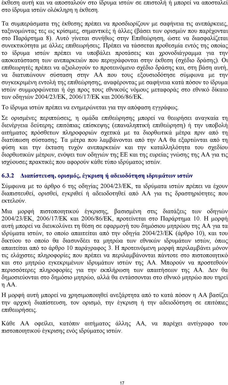 Αυτό γίνεται συνήθως στην Επιθεώρηση, ώστε να διασφαλίζεται συνεκτικότητα µε άλλες επιθεωρήσεις.