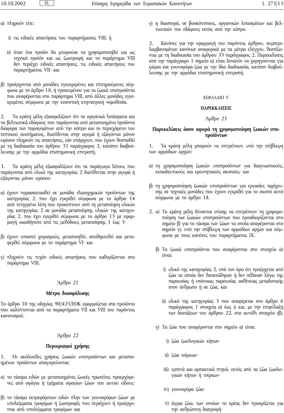 άρθρο 18, ή προκειµένου για τα ζωικά υποπροϊόντα που αναφέρονται στο παράρτηµα VIII, από άλλες µονάδες εγκεκριµένες σύµφωνα µε την κοινοτική κτηνιατρική νοµοθεσία. 2.