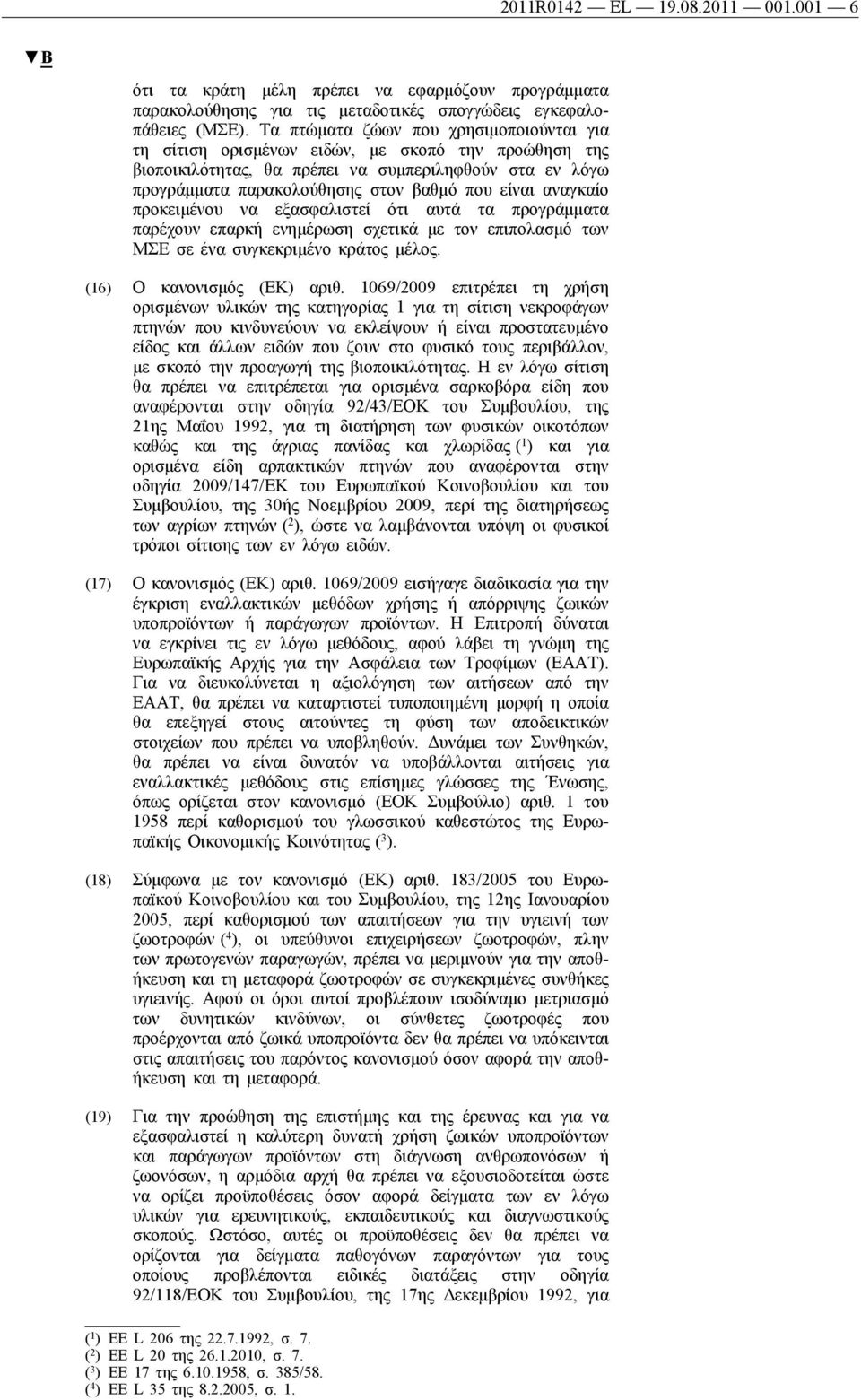 αναγκαίο προκειμένου να εξασφαλιστεί ότι αυτά τα προγράμματα παρέχουν επαρκή ενημέρωση σχετικά με τον επιπολασμό των ΜΣΕ σε ένα συγκεκριμένο κράτος μέλος. (16) Ο κανονισμός (ΕΚ) αριθ.