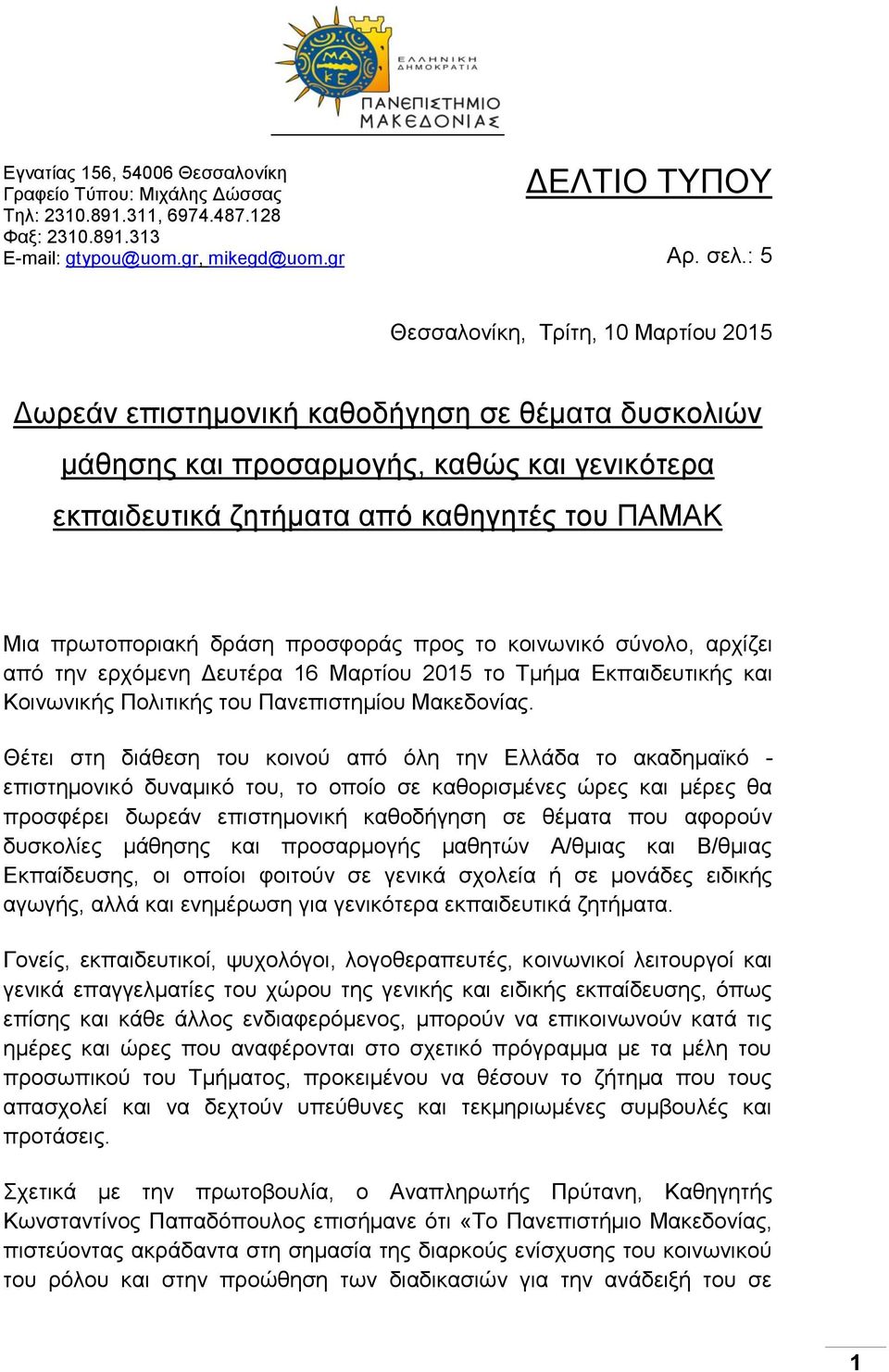προσφοράς προς το κοινωνικό σύνολο, αρχίζει από την ερχόμενη Δευτέρα 16 Μαρτίου 2015 το Τμήμα Εκπαιδευτικής Κοινωνικής Πολιτικής του Πανεπιστημίου Μακεδονίας.