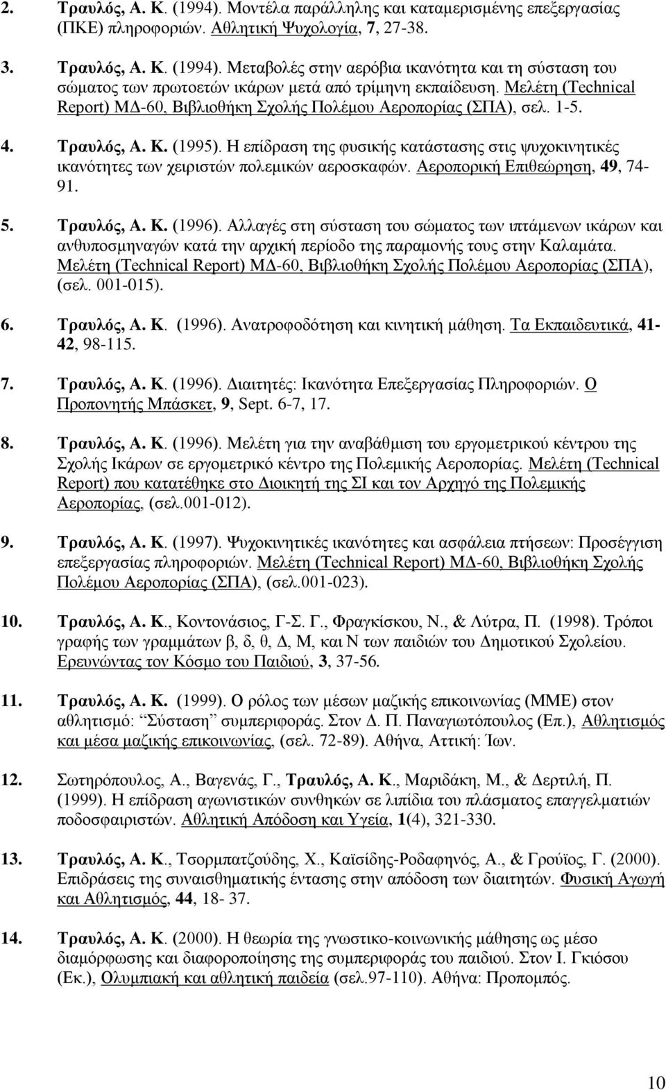 Ζ επίδξαζε ηεο θπζηθήο θαηάζηαζεο ζηηο ςπρνθηλεηηθέο ηθαλόηεηεο ησλ ρεηξηζηώλ πνιεκηθώλ αεξνζθαθώλ. Αεξνπνξηθή Δπηζεώξεζε, 49, 74-91. 5. Σρασλός, A. K. (1996).