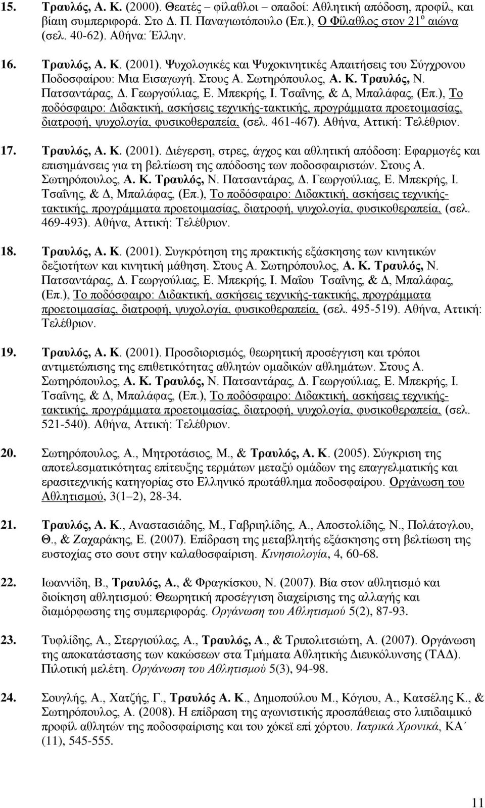 Σζαΐλεο, & Γ, Μπαιάθαο, (Δπ.), Σν πνδόζθαηξν: Γηδαθηηθή, αζθήζεηο ηερληθήο-ηαθηηθήο, πξνγξάκκαηα πξνεηνηκαζίαο, δηαηξνθή, ςπρνινγία, θπζηθνζεξαπεία, (ζει. 461-467). Αζήλα, Αηηηθή: Σειέζξηνλ. 17.