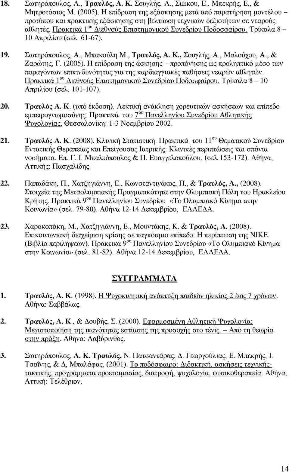 Σξίθαια 8 10 Απξηιίνπ (ζει. 61-67). 19. σηεξόπνπινο, Α., Μπαθνύιε Μ., Σρασλός, Α. Κ., νπγιήο, Α., Μαινύρνπ, Α., & Εαξώηεο, Γ. (2005).