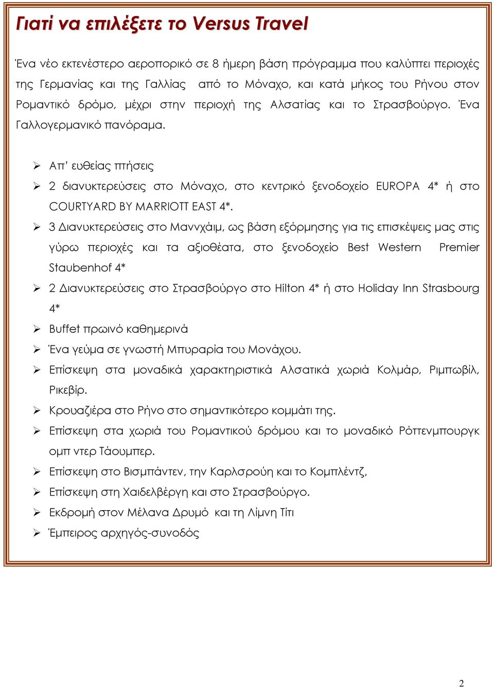 Απ ευθείας πτήσεις 2 διανυκτερεύσεις στο Μόναχο, στο κεντρικό ξενοδοχείο EUROPA 4* ή στο COURTYARD BY MARRIOTT EAST 4*.