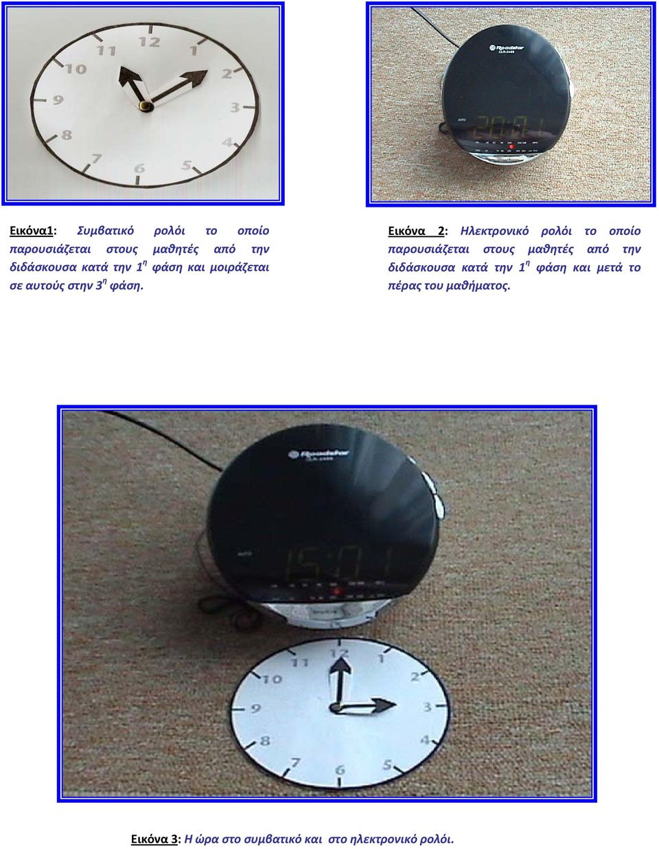 Εικόνα 2: Ηλεκτρονικό ρολόι το οποίο παρουσιάζεται στους μαθητές από την