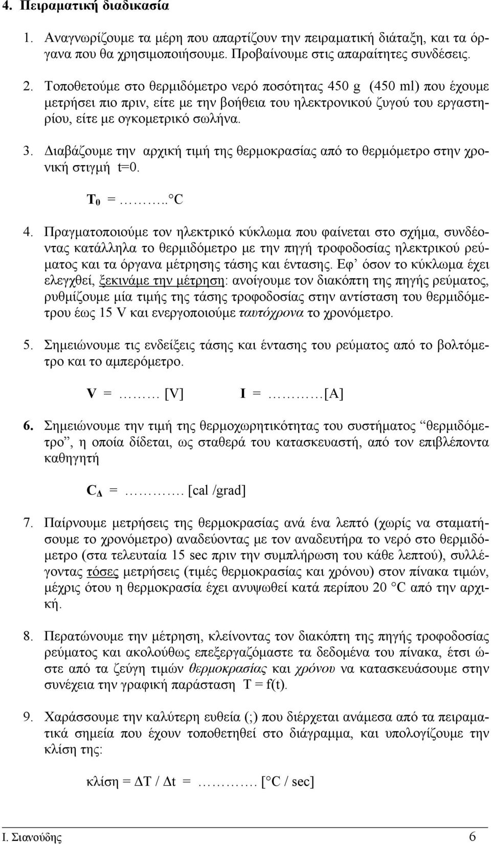 Διαβάζουμε την αρχική τιμή της θερμοκρασίας από το θερμόμετρο στην χρονική στιγμή t=0. Τ 0 =. C 4.