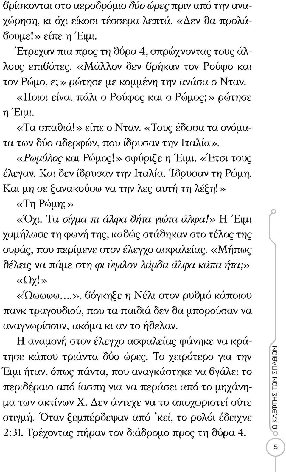 «Τους έδωσα τα ονόματα των δύο αδερφών, που ίδρυσαν την Ιταλία». «Ρωμύλος και Ρώμος!» σφύριξε η Έιμι. «Έτσι τους έλεγαν. Και δεν ίδρυσαν την Ιταλία. Ίδρυσαν τη Ρώμη.