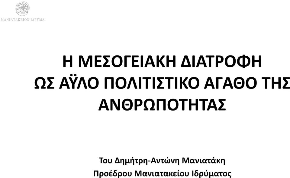 ΑΝΘΡΩΠΟΤΗΤΑΣ Του Δημήτρη Αντώνη