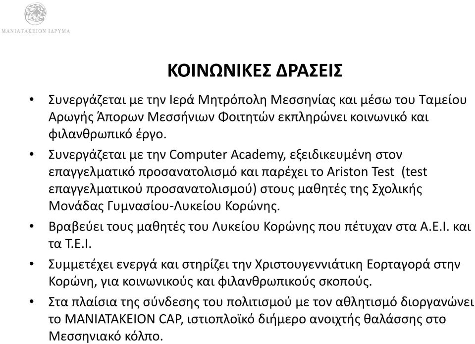 Μονάδας Γυμνασίου Λυκείου Κορώνης. Βραβεύει τους μαθητές του Λυκείου Κορώνης που πέτυχαν στα Α.Ε.Ι.