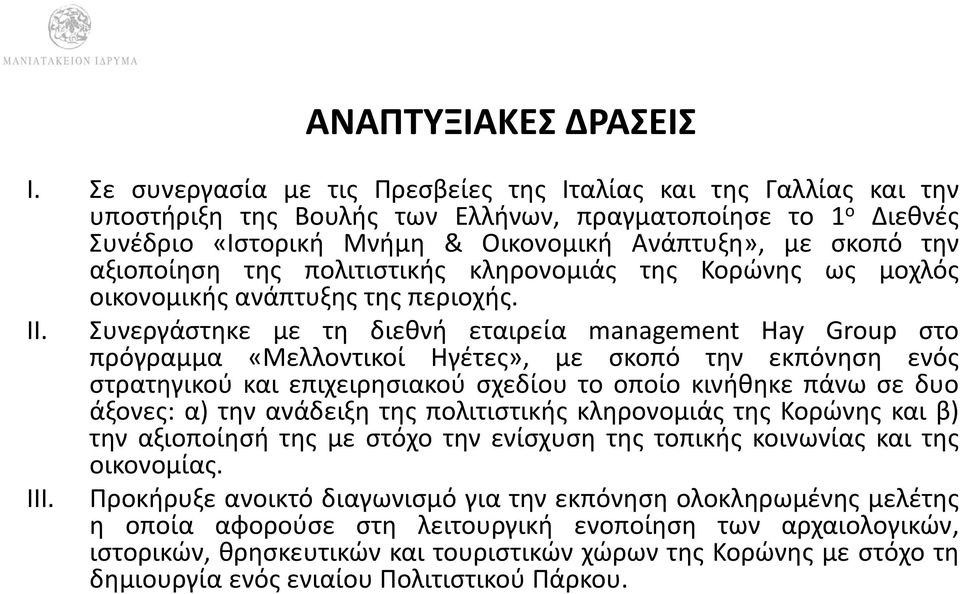 αξιοποίηση της πολιτιστικής κληρονομιάς της Κορώνης ως μοχλός οικονομικής ανάπτυξης της περιοχής. II.