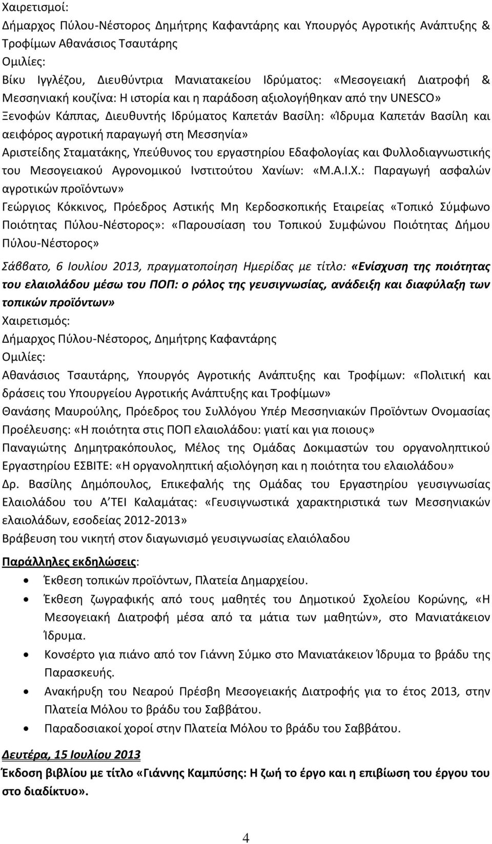 Μεσσηνία» Αριστείδης Σταματάκης, Υπεύθυνος του εργαστηρίου Εδαφολογίας και Φυλλοδιαγνωστικής του Μεσογειακού Αγρονομικού Ινστιτούτου Χα