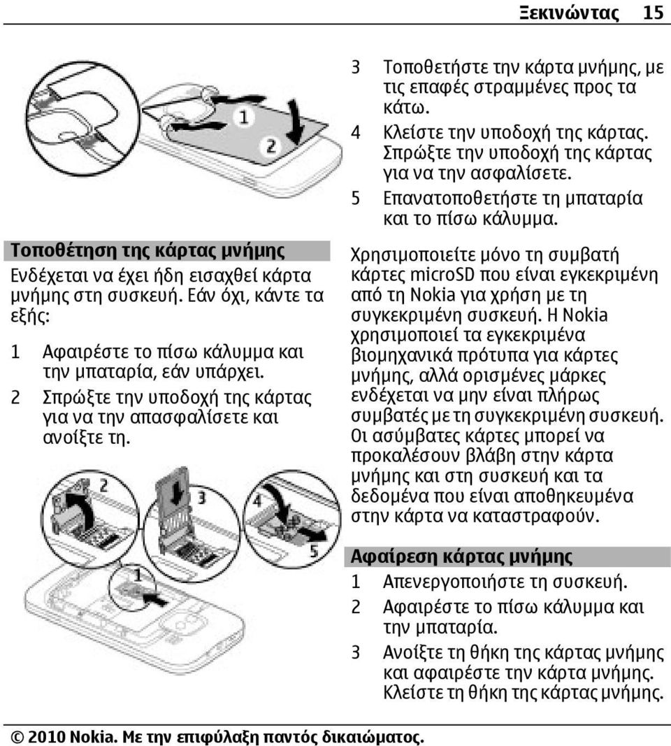 Σπρώξτε την υποδοχή της κάρτας για να την ασφαλίσετε. 5 Επανατοποθετήστε τη µπαταρία και το πίσω κάλυµµα.