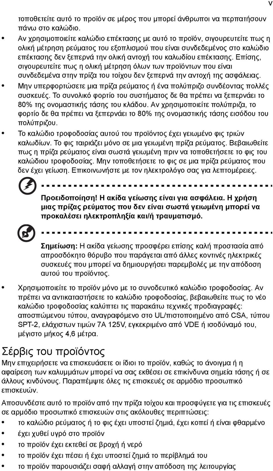 επέκτασης. Επίσης, σιγουρευτείτε πως η ολική μέτρηση όλων των προϊόντων που είναι συνδεδεμένα στην πρίζα του τοίχου δεν ξεπερνά την αντοχή της ασφάλειας.