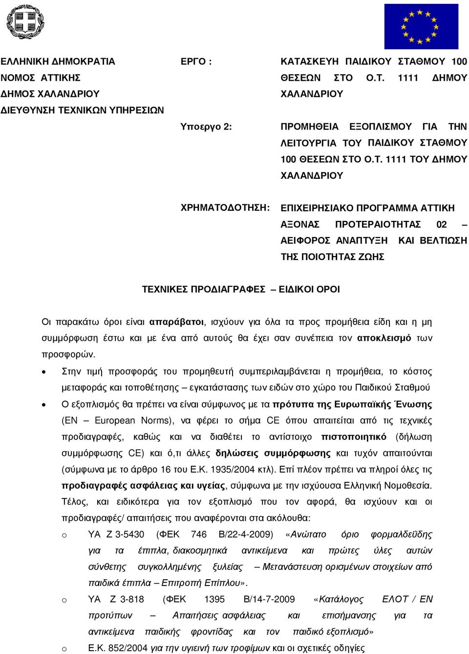 όροι είναι απαράβατοι, ισχύουν για όλα τα προς προµήθεια είδη και η µη συµµόρφωση έστω και µε ένα από αυτούς θα έχει σαν συνέπεια τον αποκλεισµό των προσφορών.