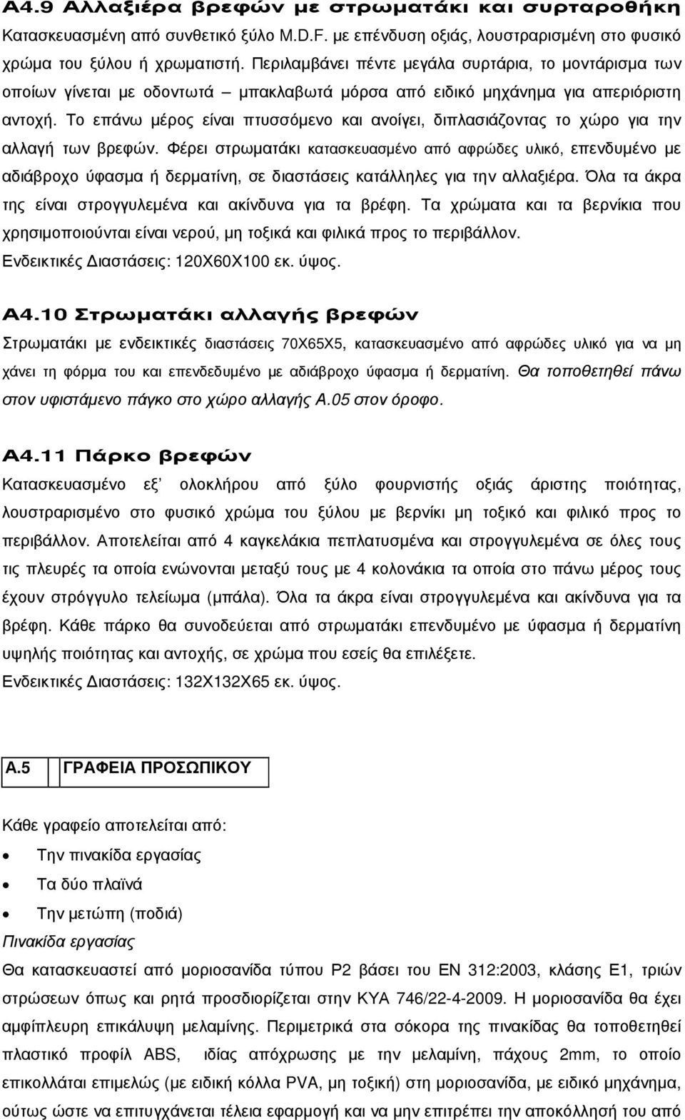 Το επάνω µέρος είναι πτυσσόµενο και ανοίγει, διπλασιάζοντας το χώρο για την αλλαγή των βρεφών.