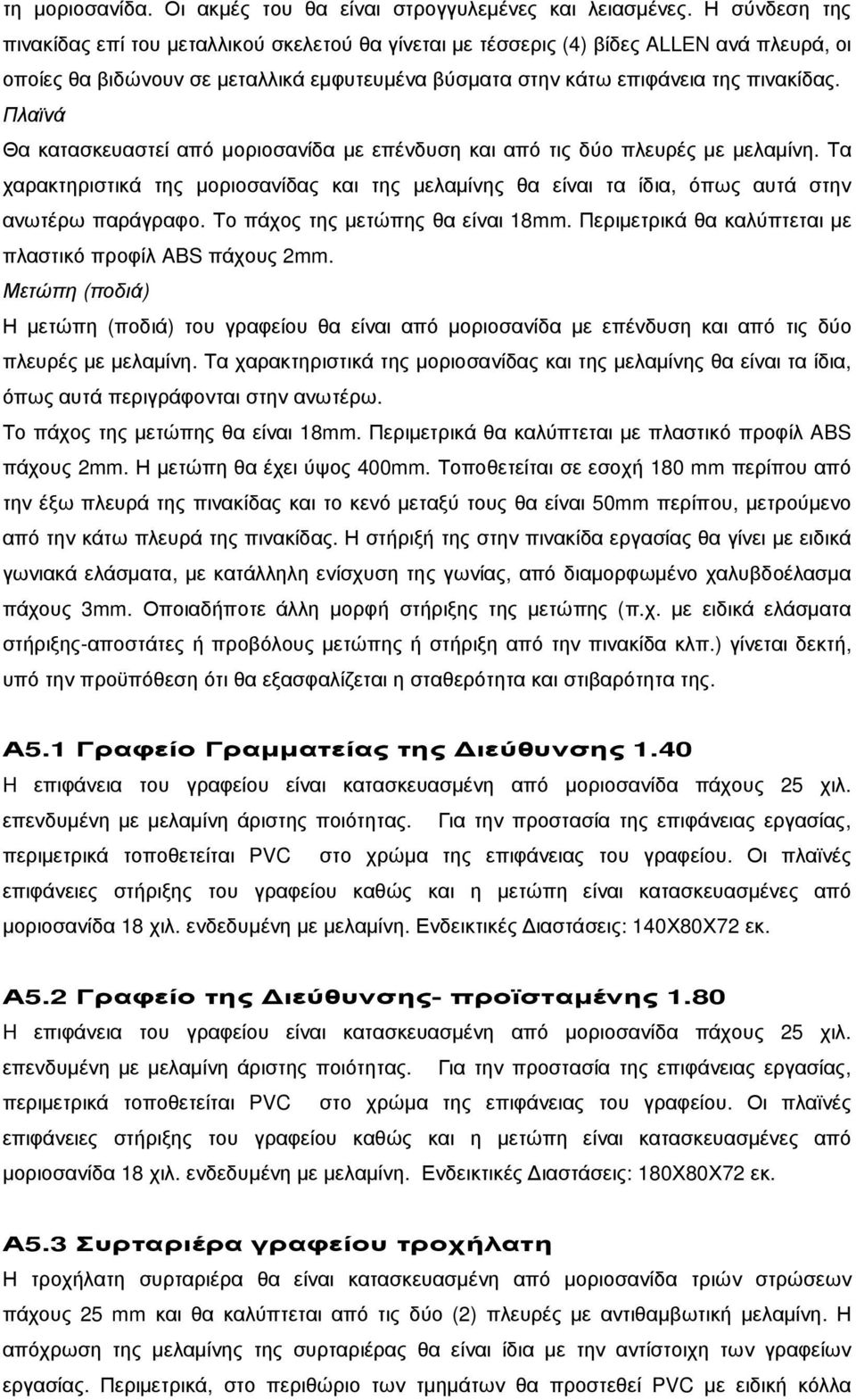 Πλαϊνά Θα κατασκευαστεί από µοριοσανίδα µε επένδυση και από τις δύο πλευρές µε µελαµίνη. Τα χαρακτηριστικά της µοριοσανίδας και της µελαµίνης θα είναι τα ίδια, όπως αυτά στην ανωτέρω παράγραφο.