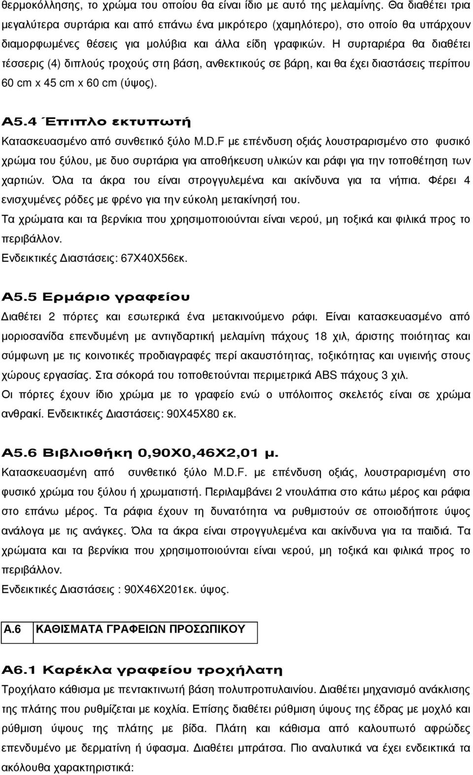 Η συρταριέρα θα διαθέτει τέσσερις (4) διπλούς τροχούς στη βάση, ανθεκτικούς σε βάρη, και θα έχει διαστάσεις περίπου 60 cm x 45 cm x 60 cm (ύψος). Α5.