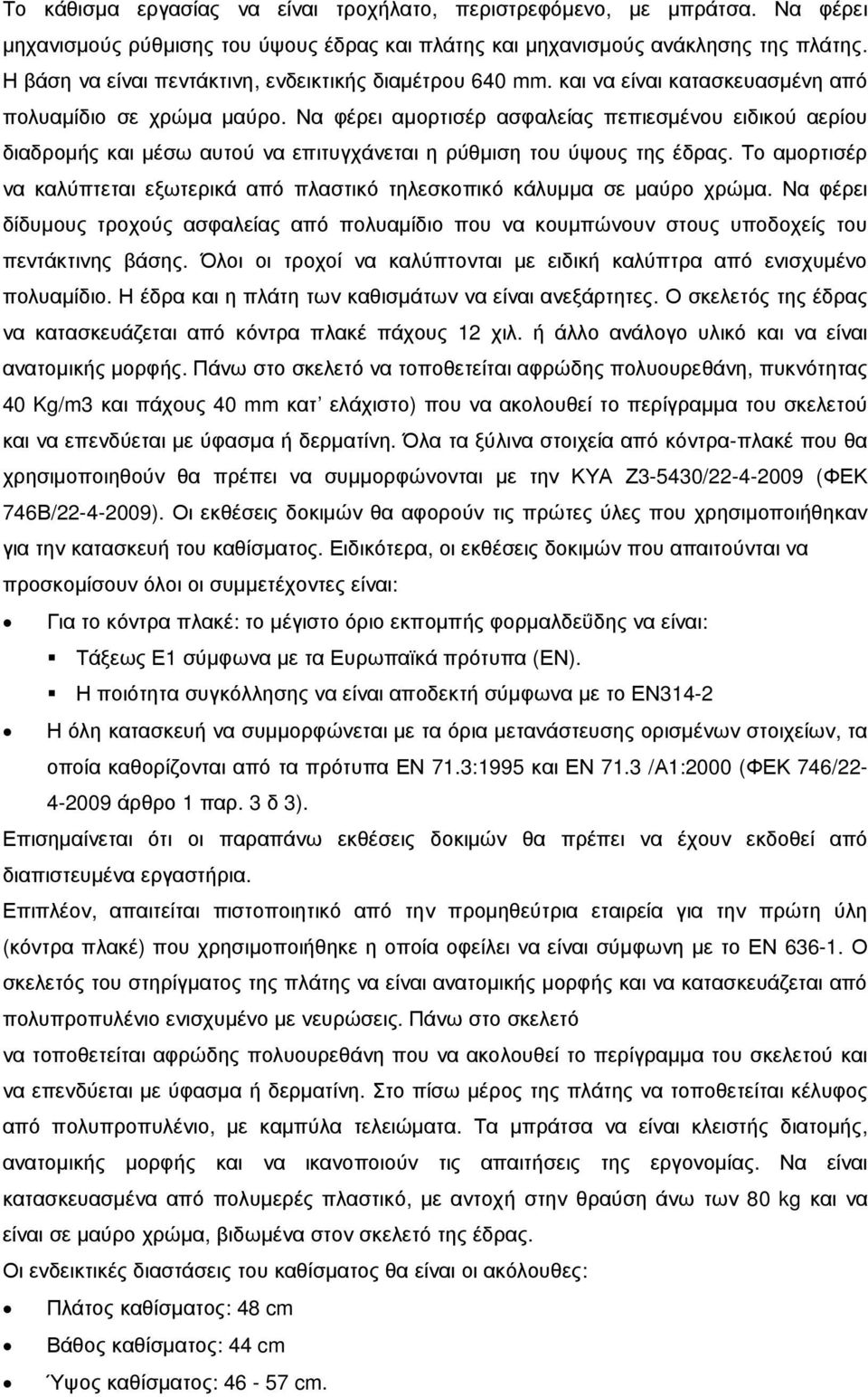 Να φέρει αµορτισέρ ασφαλείας πεπιεσµένου ειδικού αερίου διαδροµής και µέσω αυτού να επιτυγχάνεται η ρύθµιση του ύψους της έδρας.