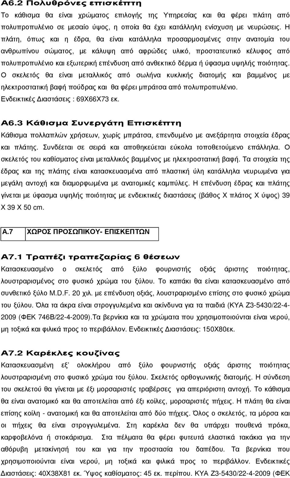 ανθεκτικό δέρµα ή ύφασµα υψηλής ποιότητας. Ο σκελετός θα είναι µεταλλικός από σωλήνα κυκλικής διατοµής και βαµµένος µε ηλεκτροστατική βαφή πούδρας και θα φέρει µπράτσα από πολυπροπυλένιο.