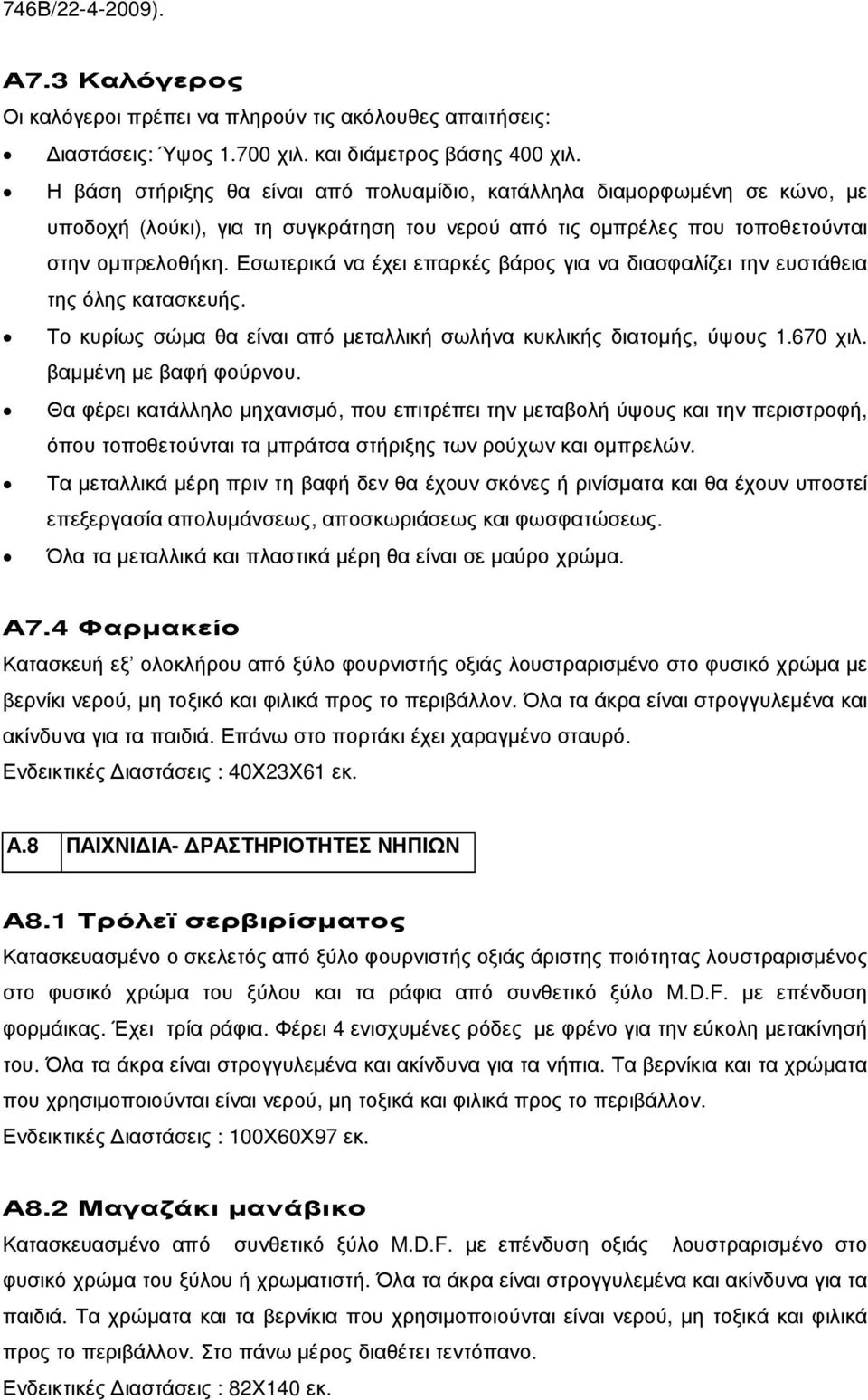 Εσωτερικά να έχει επαρκές βάρος για να διασφαλίζει την ευστάθεια της όλης κατασκευής. Το κυρίως σώµα θα είναι από µεταλλική σωλήνα κυκλικής διατοµής, ύψους 1.670 χιλ. βαµµένη µε βαφή φούρνου.