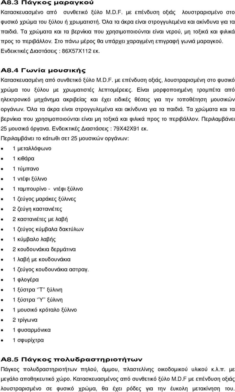Α8.4 Γωνία µουσικής Κατασκευασµένη από συνθετικό ξύλο M.D.F. µε επένδυση οξιάς, λουστραρισµένη στο φυσικό χρώµα του ξύλου µε χρωµατιστές λεπτοµέρειες.