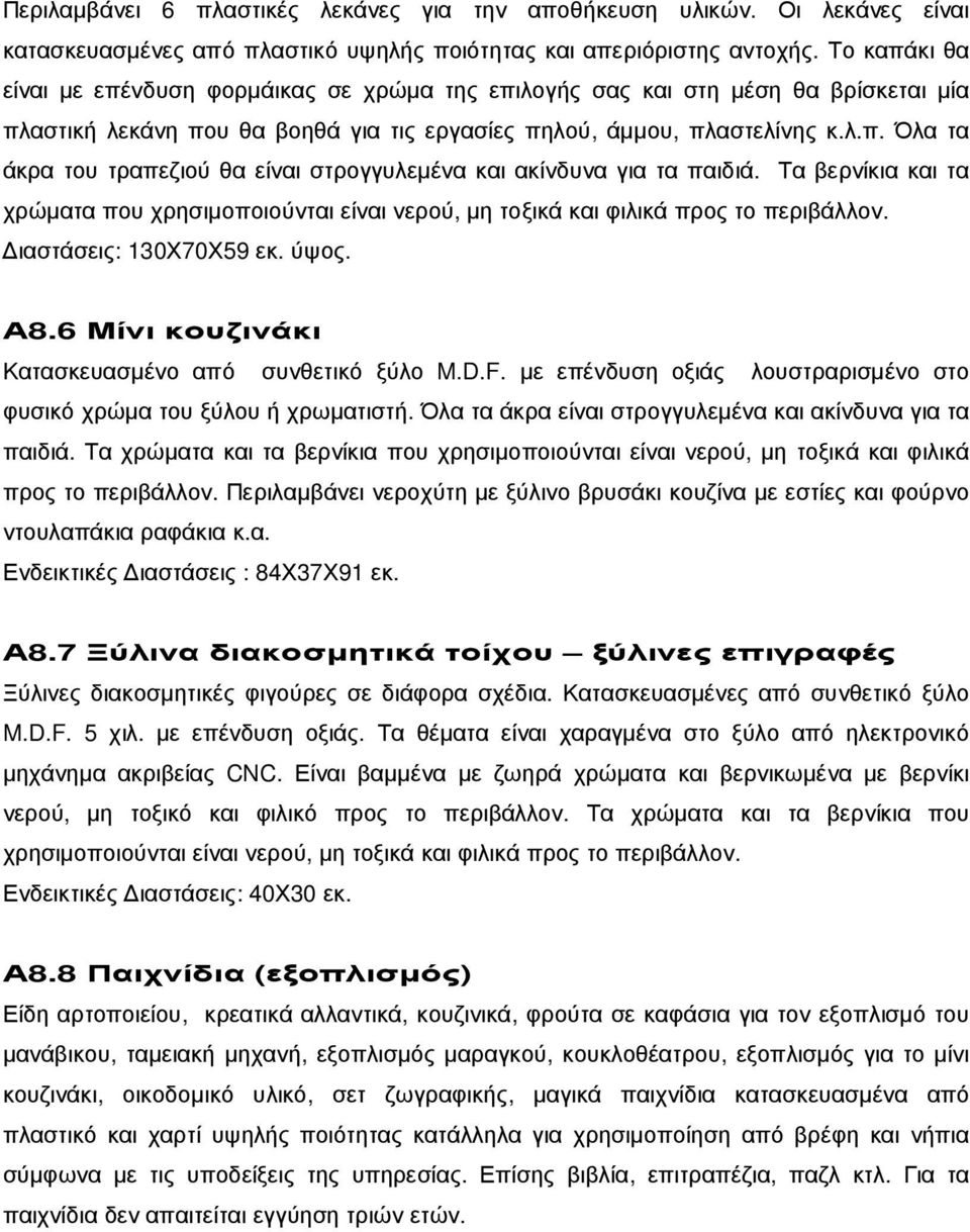 Τα βερνίκια και τα χρώµατα που χρησιµοποιούνται είναι νερού, µη τοξικά και φιλικά προς το περιβάλλον. ιαστάσεις: 130Χ70Χ59 εκ. ύψος. Α8.6 Μίνι κουζινάκι Κατασκευασµένο από συνθετικό ξύλο M.D.F.