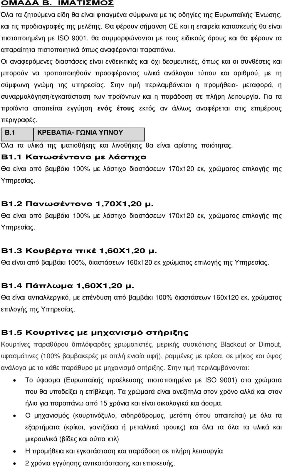 Οι αναφερόµενες διαστάσεις είναι ενδεικτικές και όχι δεσµευτικές, όπως και οι συνθέσεις και µπορούν να τροποποιηθούν προσφέροντας υλικά ανάλογου τύπου και αριθµού, µε τη σύµφωνη γνώµη της υπηρεσίας.