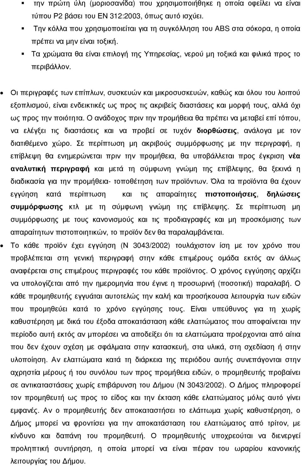 Οι περιγραφές των επίπλων, συσκευών και µικροσυσκευών, καθώς και όλου του λοιπού εξοπλισµού, είναι ενδεικτικές ως προς τις ακριβείς διαστάσεις και µορφή τους, αλλά όχι ως προς την ποιότητα.