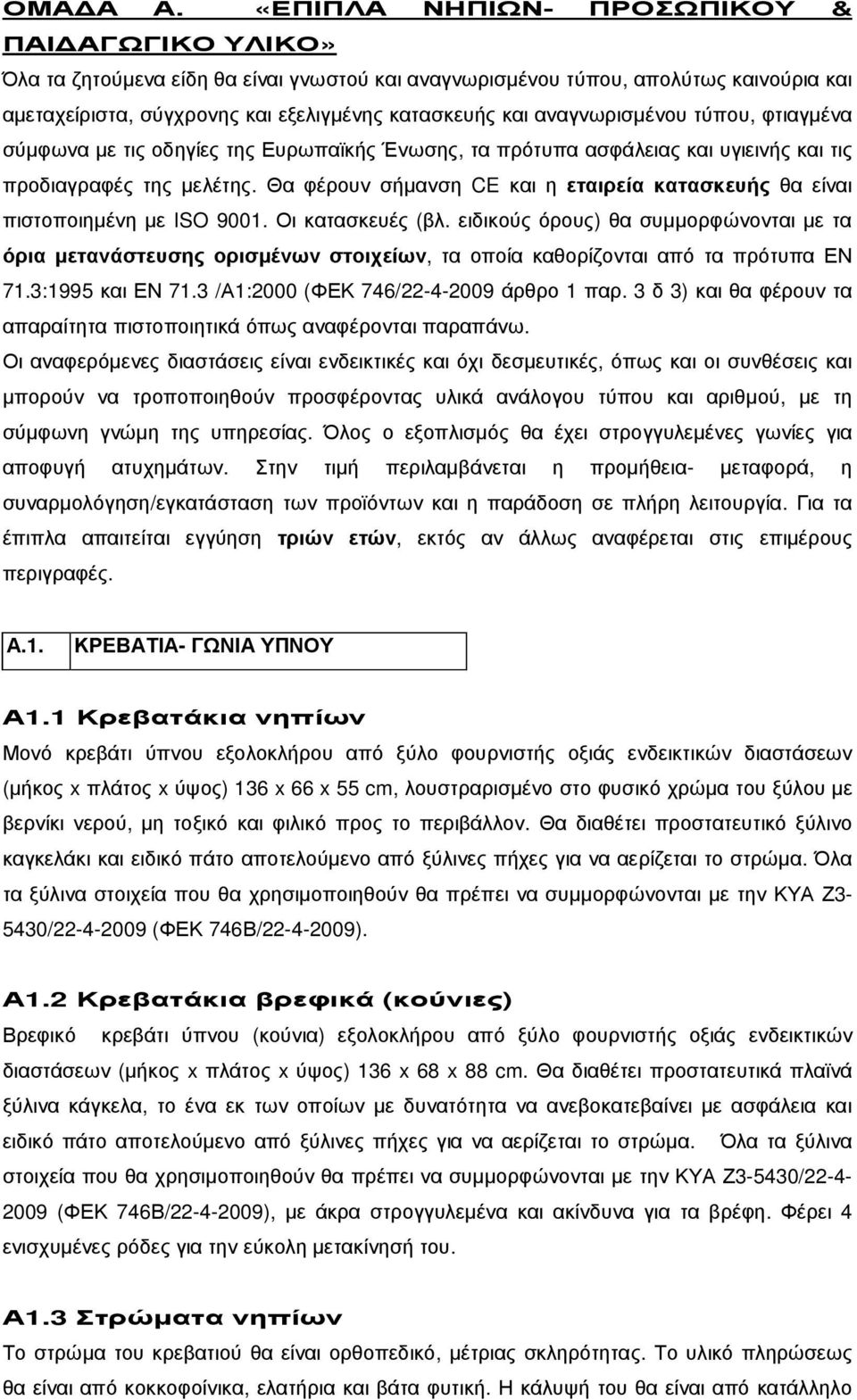 αναγνωρισµένου τύπου, φτιαγµένα σύµφωνα µε τις οδηγίες της Ευρωπαϊκής Ένωσης, τα πρότυπα ασφάλειας και υγιεινής και τις προδιαγραφές της µελέτης.