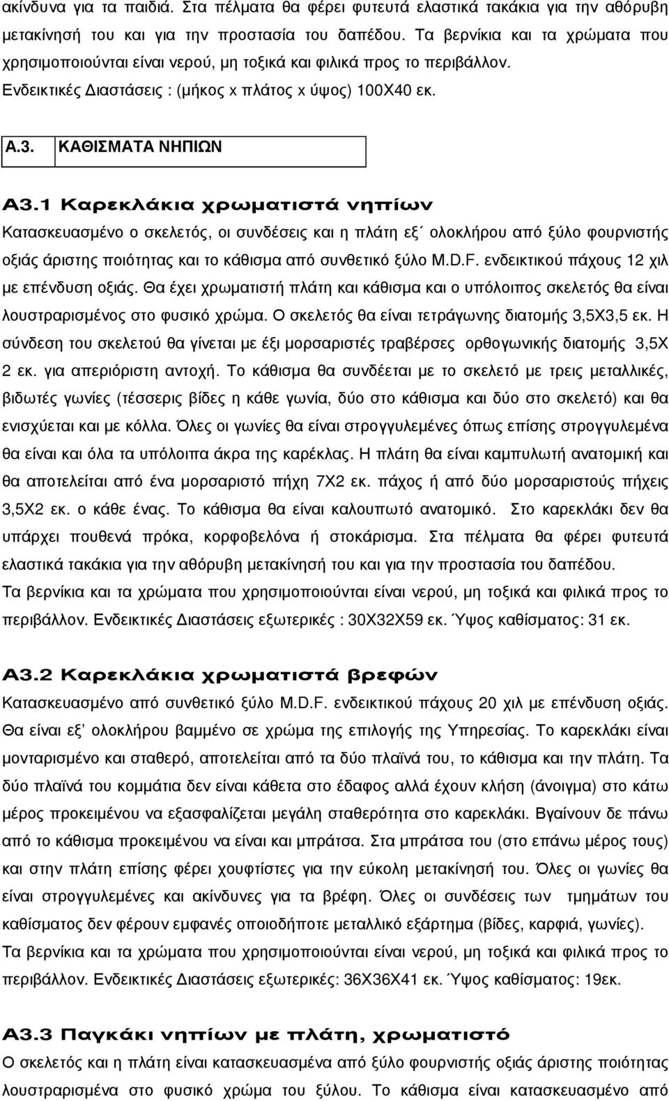 1 Καρεκλάκια χρωµατιστά νηπίων Κατασκευασµένο ο σκελετός, οι συνδέσεις και η πλάτη εξ ολοκλήρου από ξύλο φουρνιστής οξιάς άριστης ποιότητας και το κάθισµα από συνθετικό ξύλο Μ.D.F.