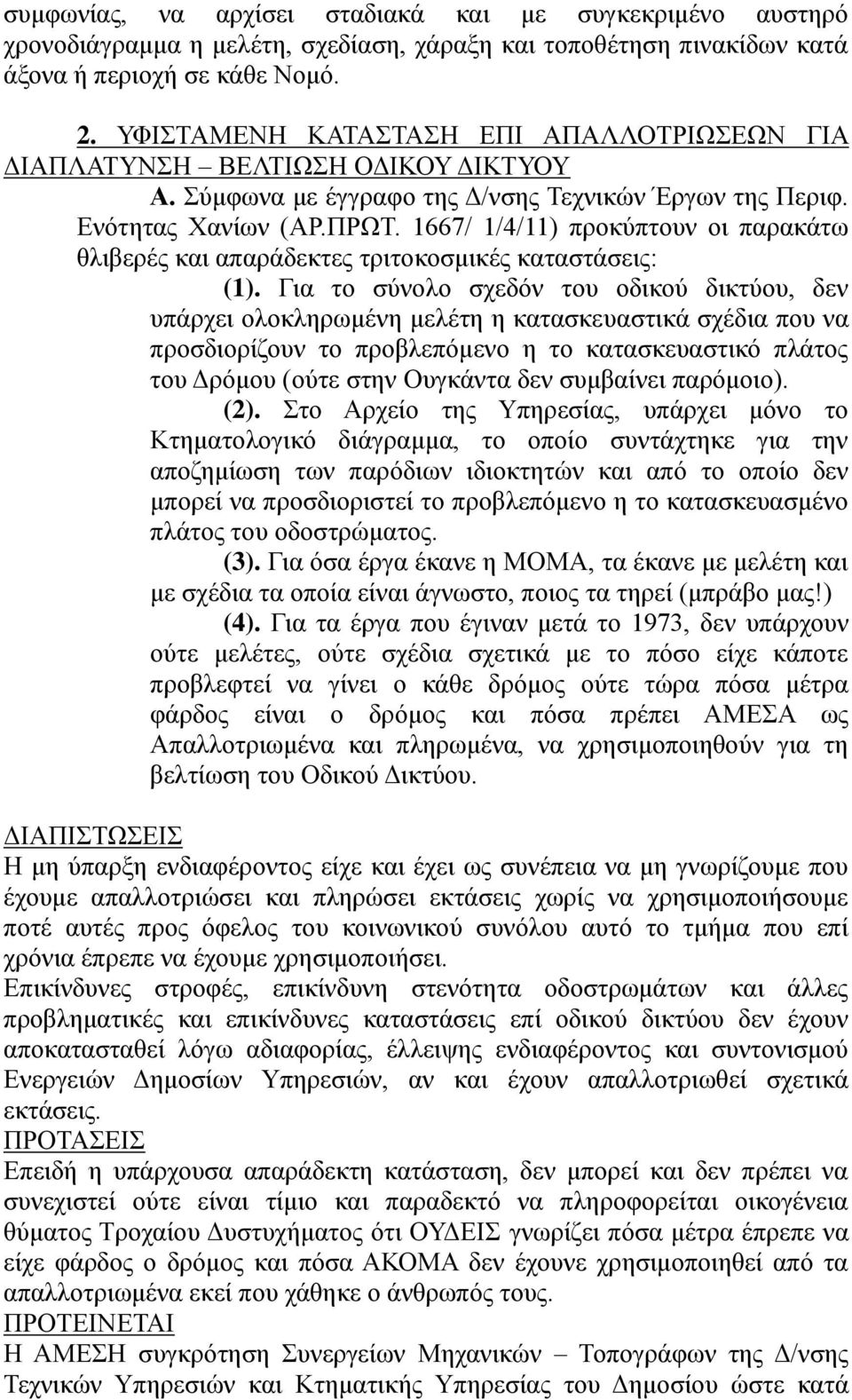 1667/ 1/4/11) προκύπτουν οι παρακάτω θλιβερές και απαράδεκτες τριτοκοσμικές καταστάσεις: (1).