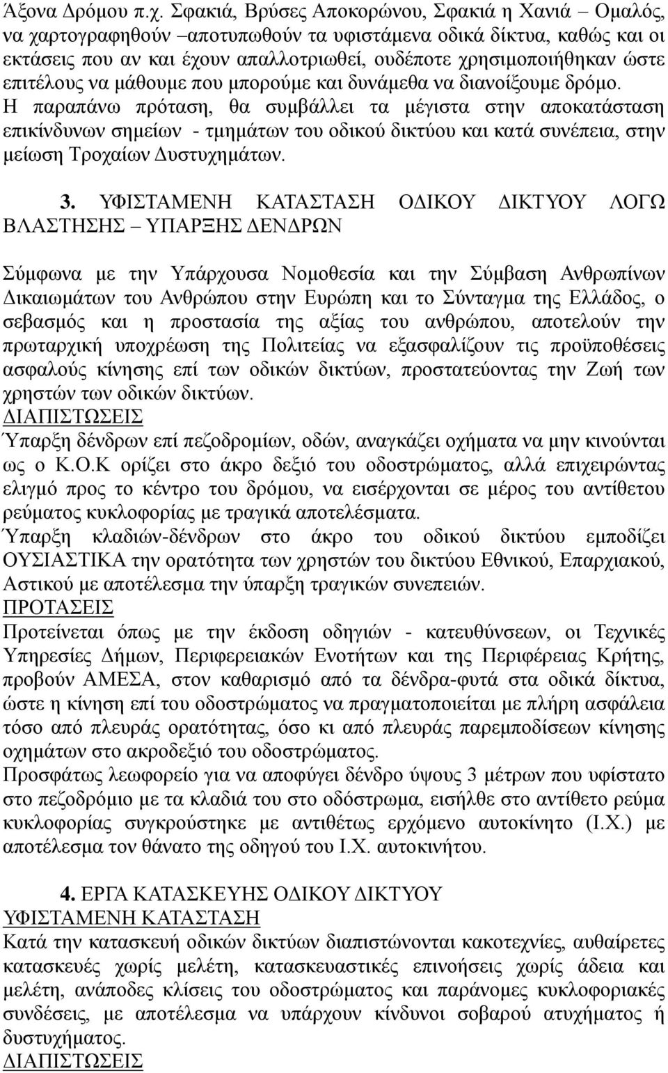 επιτέλους να μάθουμε που μπορούμε και δυνάμεθα να διανοίξουμε δρόμο.