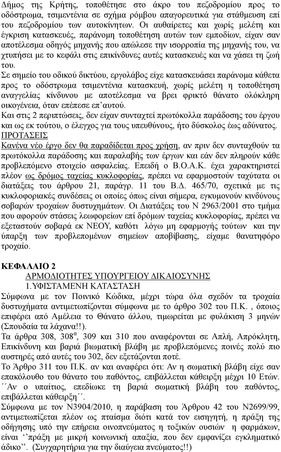 στις επικίνδυνες αυτές κατασκευές και να χάσει τη ζωή του.